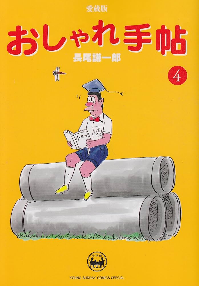 おしゃれ手帖 4 (ヤングサンデーコミックススペシャル) | 長尾
